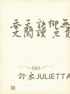 吞天诀柳无邪全文阅读 免费版