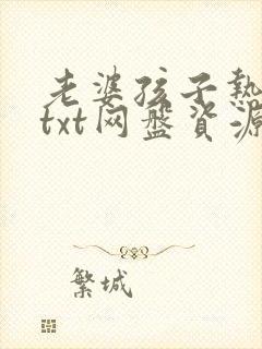 老婆孩子热炕头txt网盘资源封面