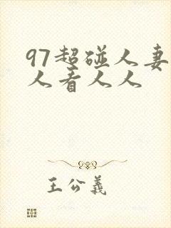 97超碰人妻人人看人人