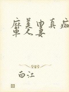 麻美由真痴汉电车人妻