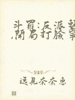 斗罗:反派系统,开局打脸宁荣荣