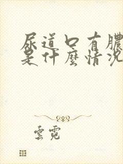 尿道口有脓流出是什么情况