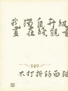 我独自升级 漫画 在线观看封面