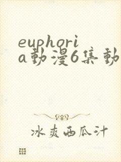 euphoria动漫6集动漫在线观看