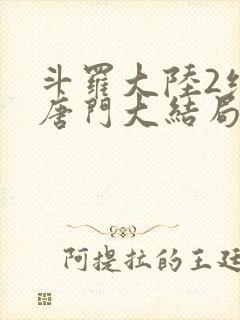 斗罗大陆2绝世唐门大结局