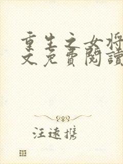 重生之女将星原文免费阅读