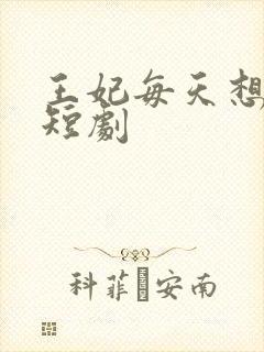 王妃每天想和离短剧封面