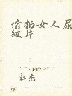 偷拍女人尿尿一级片封面