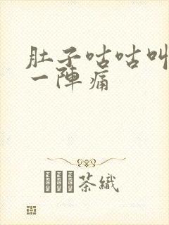 肚子咕咕叫一阵一阵痛