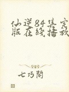 仙逆84集完整版在线播放