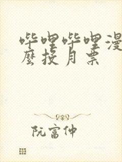 哔哩哔哩漫画怎么投月票