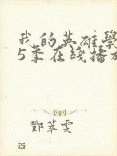 我的英雄学院第5季在线播放