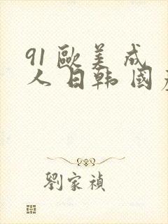 91 欧美 成人 日韩 国产