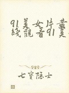 91美女片黄在线观看91美女封面