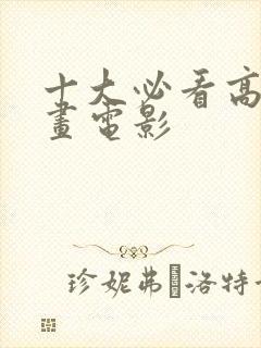 十大必看高分动画电影封面