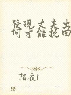 发现丈夫出轨如何才能挽回