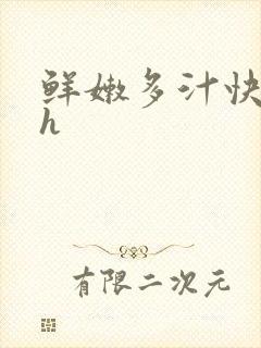 鲜嫩多汁快穿高h