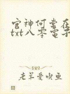 官神何常在下载txt八零电子书封面