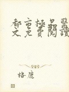 都市极品医神全文免费阅读小说