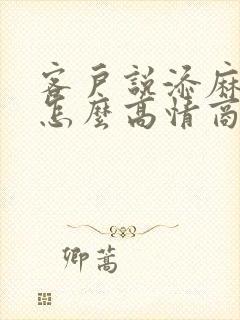 客户说添麻烦了怎么高情商回复