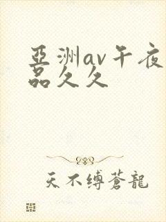 亚洲av午夜精品久久