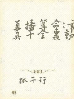 直播算命:玄学真千金轰动全网小说在线阅读