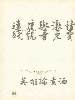 速度与激情2在线观看免费完整版