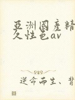 亚洲国产精品久久性色av