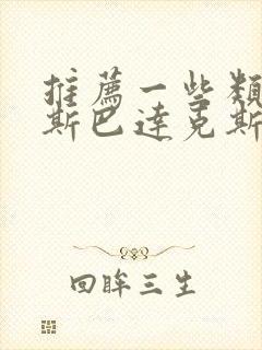 推荐一些类似《斯巴达克斯》的美剧封面