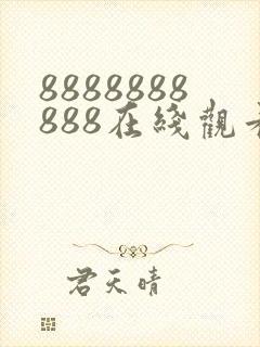 8888888888在线观看免费高清电视剧