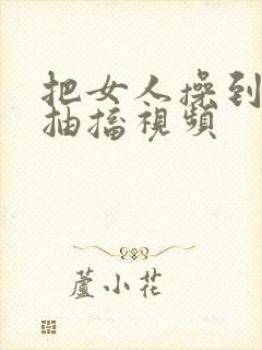 把女人操到高潮抽搐视频封面