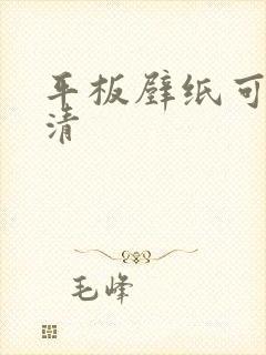 平板壁纸可爱高清