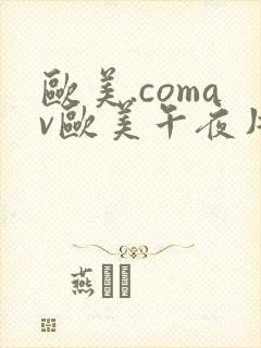 欧美.comav欧美午夜片在线观看安眠药扒开.封面