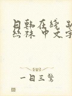 日韩在线 制服丝袜 中文字幕封面