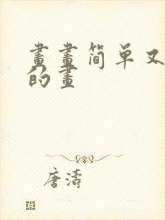 画画简单又好看的画