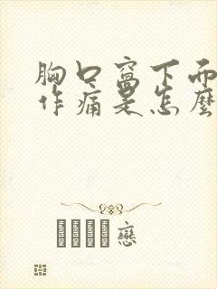 胸口窝下面隐隐作痛是怎么回事