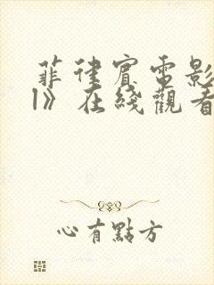 菲律宾电影《tl》在线观看