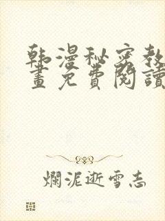 韩漫秘密教学漫画免费阅读看下拉