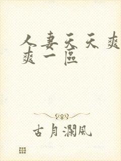 人妻天天爽夜夜爽一区