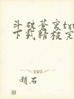 斗破苍穹txt下载精校完整版