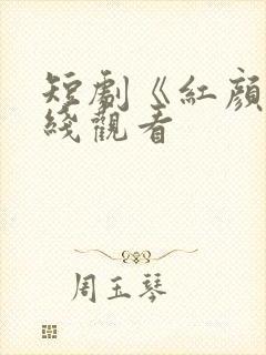 短剧《红颜》在线观看封面