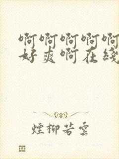 啊啊啊啊啊啊啊好爽啊在线观看