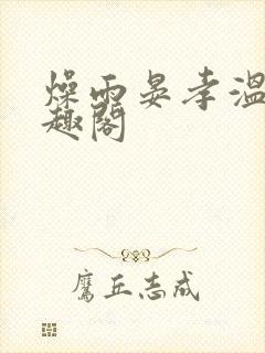 燥雨晏孝温乔笔趣阁