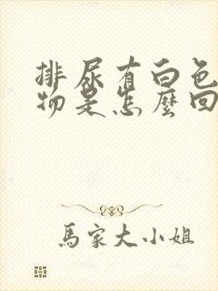 排尿有白色絮状物是怎么回事