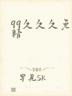 99久久久免费精