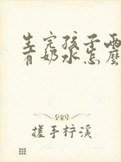 生完孩子两天没有奶水怎么办