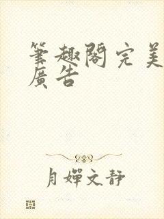 笔趣阁完美版无广告封面