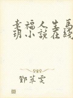 幸福人生马强苏玥小说在线阅读