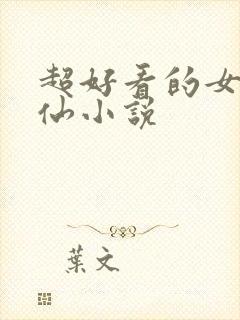 超好看的女主修仙小说