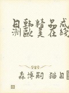 日韩精品成人亚洲欧美在线